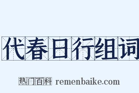 代春日行组词是什么意思的图片